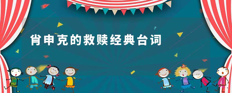 肖申克的救赎经典台词