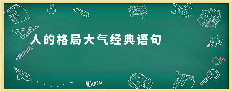 人的格局大气经典语句