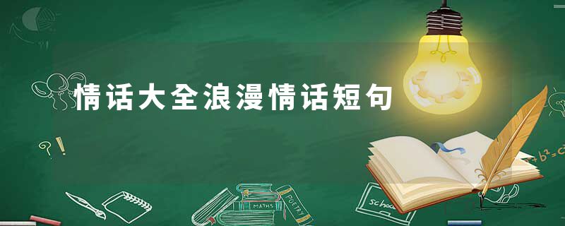 情话大全浪漫情话短句