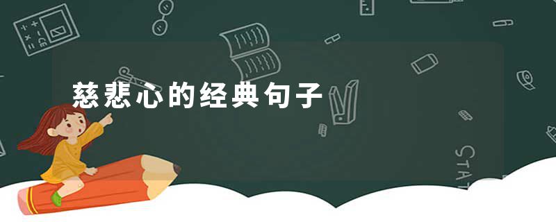 慈悲心的经典句子