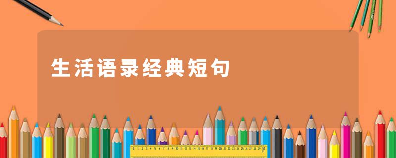 生活语录经典短句