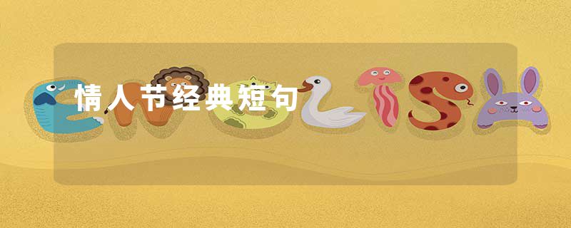 情人节经典短句