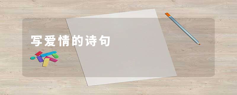 写爱情的诗句