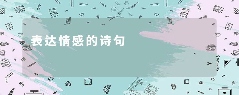 表达情感的诗句