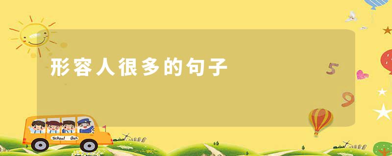 形容人很多的句子