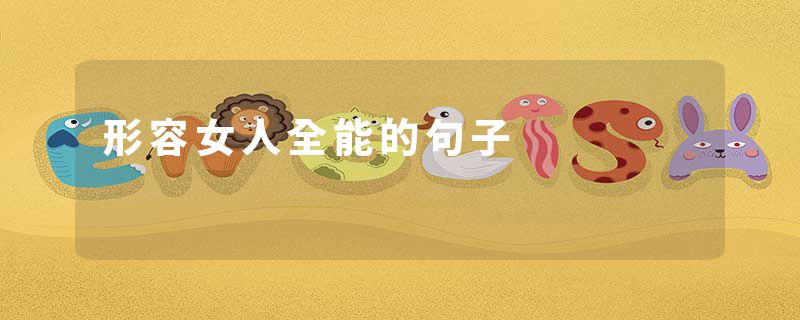 形容女人全能的句子