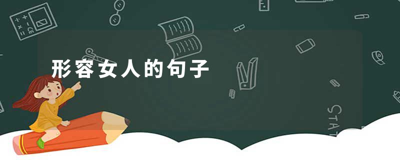 形容女人的句子