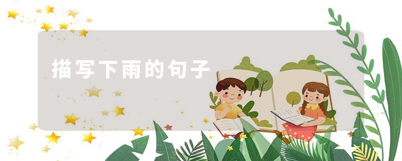 描写下雨的句子