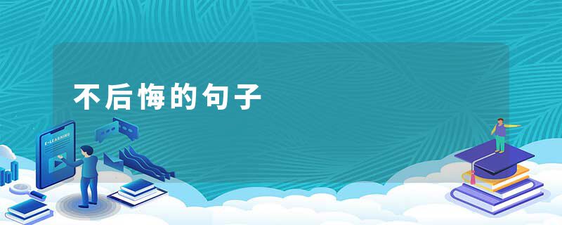 不后悔的句子