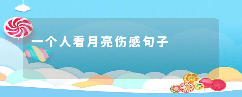 一个人看月亮伤感句子