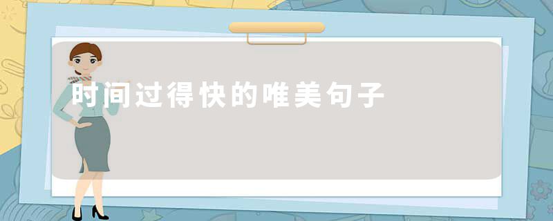时间过得快的唯美句子