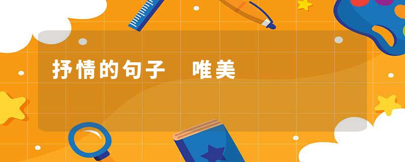 抒情的句子 唯美