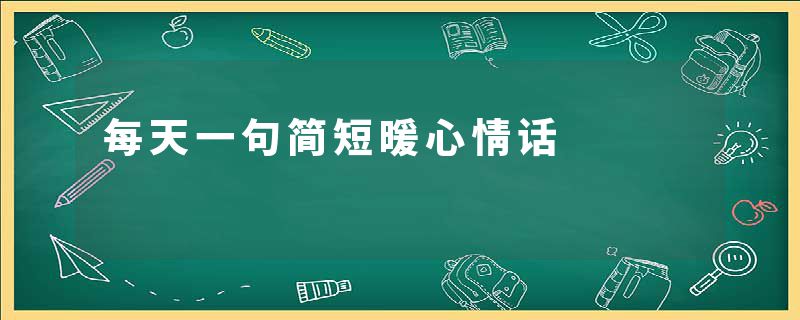 每天一句简短暖心情话