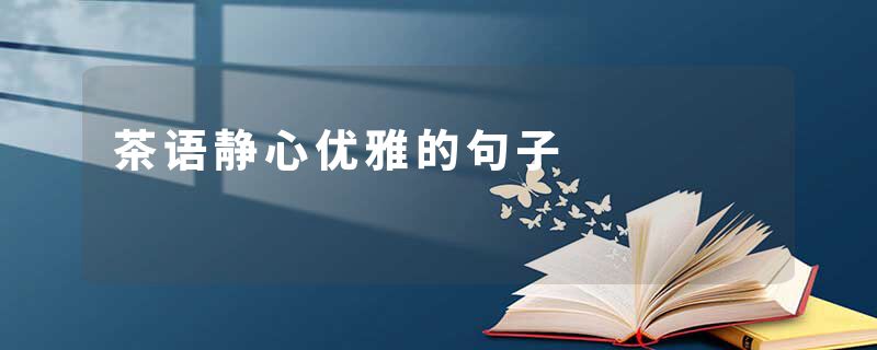 茶语静心优雅的句子