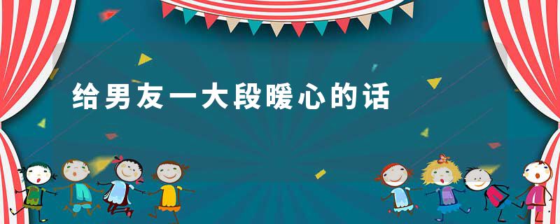 给男友一大段暖心的话