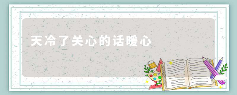 天冷了关心的话暖心