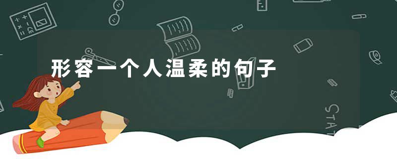 形容一个人温柔的句子