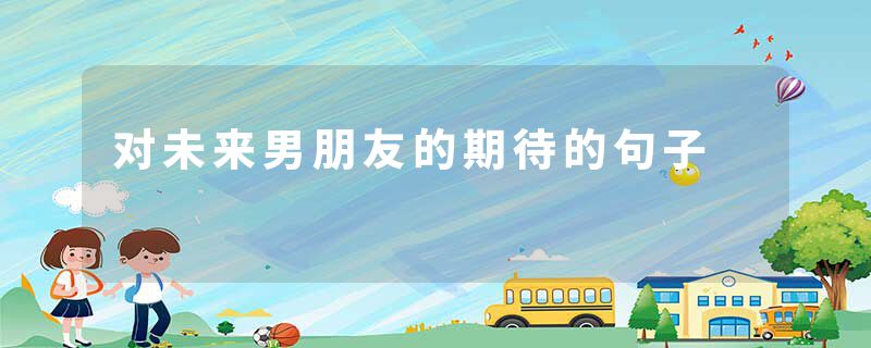对未来男朋友的期待的句子