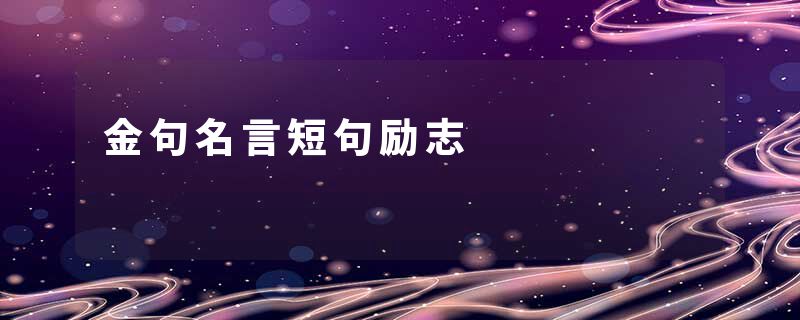 金句名言短句励志