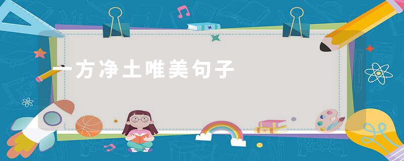 一方净土唯美句子