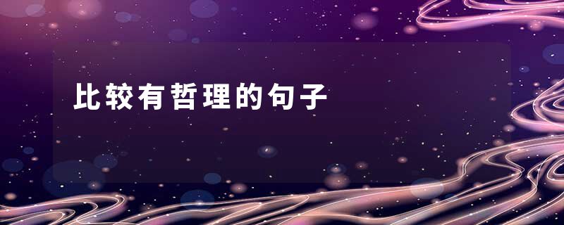 比较有哲理的句子