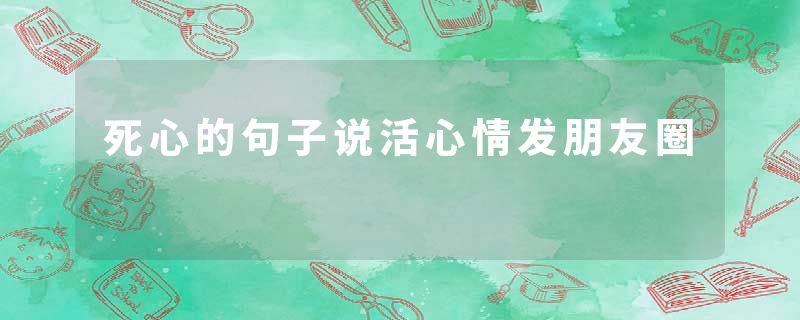 死心的句子说活心情发朋友圈