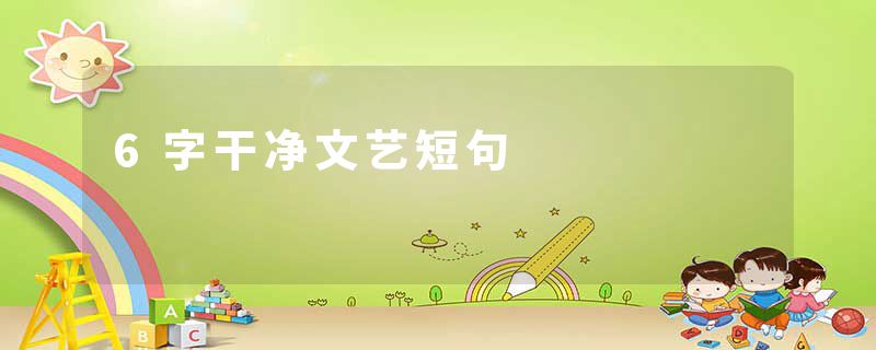 6字干净文艺短句