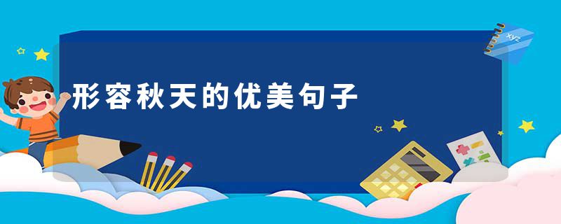 形容秋天的优美句子