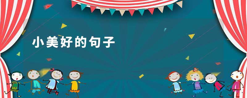 小美好的句子