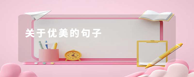 关于优美的句子