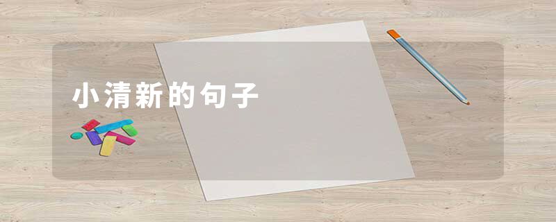 小清新的句子