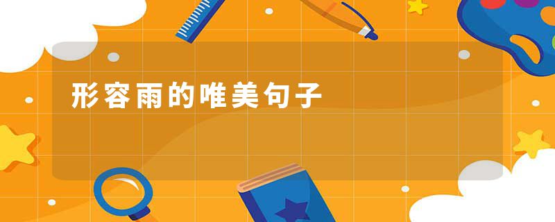 形容雨的唯美句子