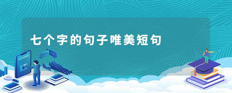 七个字的句子唯美短句