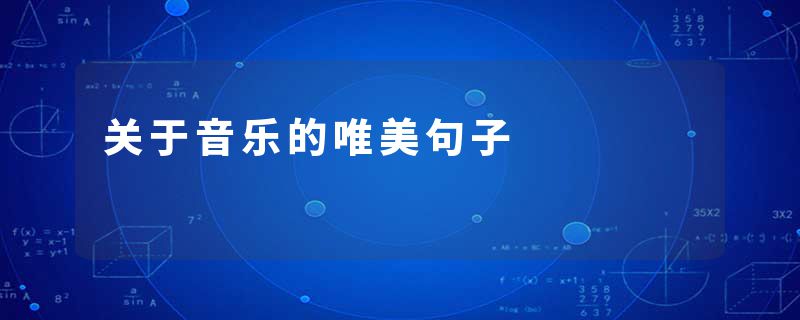 关于音乐的唯美句子