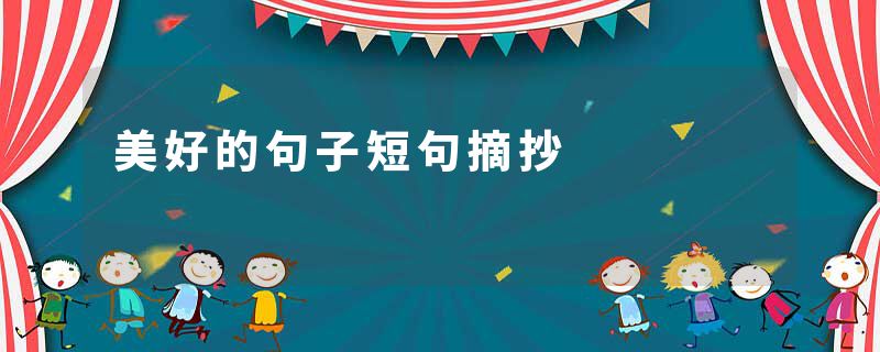 美好的句子短句摘抄