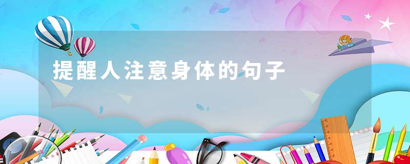 提醒人注意身体的句子