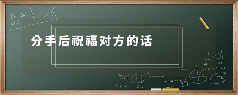 分手后祝福对方的话