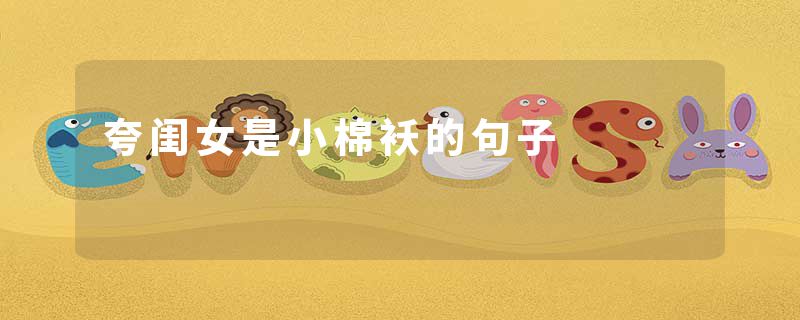 夸闺女是小棉袄的句子