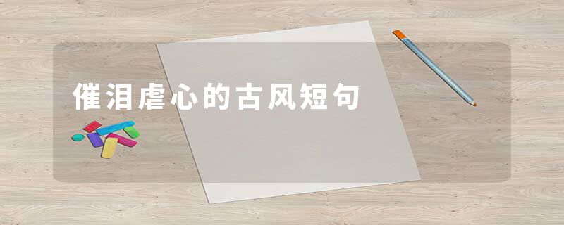 催泪虐心的古风短句