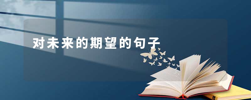 对未来的期望的句子