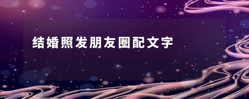 结婚照发朋友圈配文字