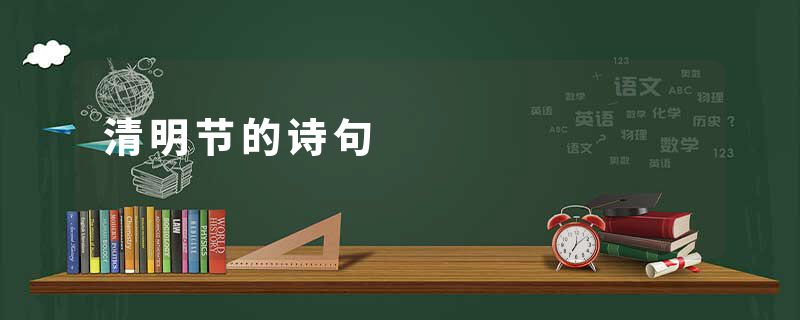 清明节的诗句
