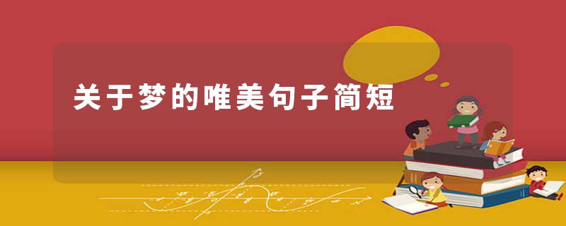 关于梦的唯美句子简短