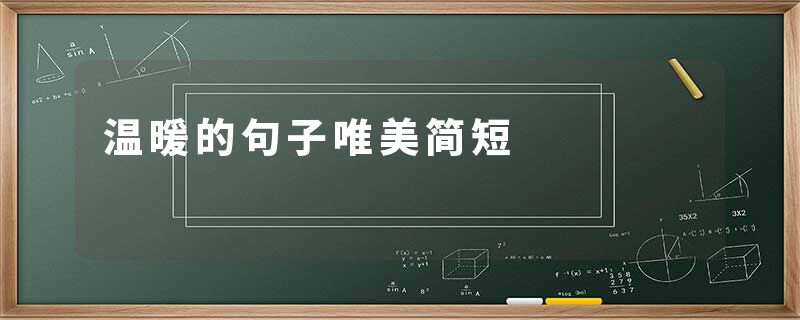 温暖的句子唯美简短