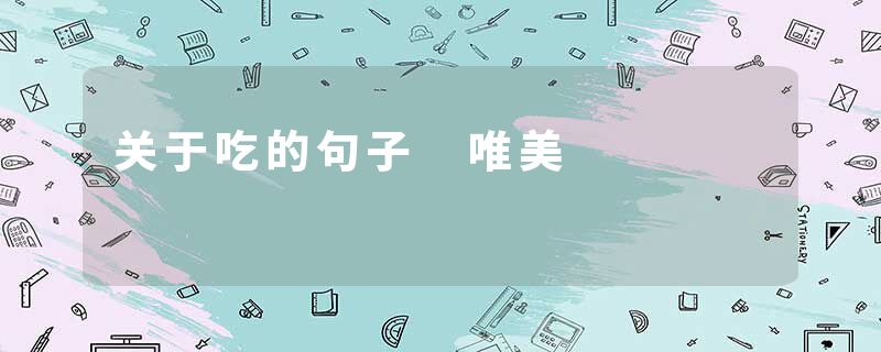 关于吃的句子 唯美
