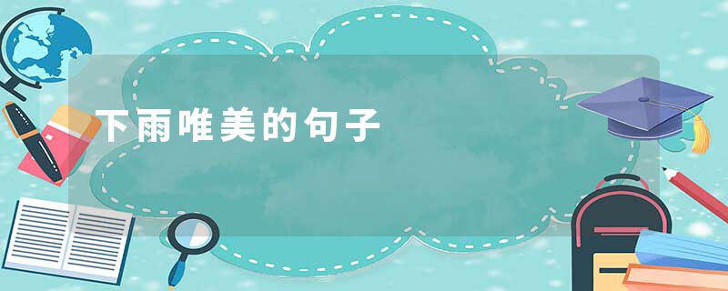 下雨唯美的句子