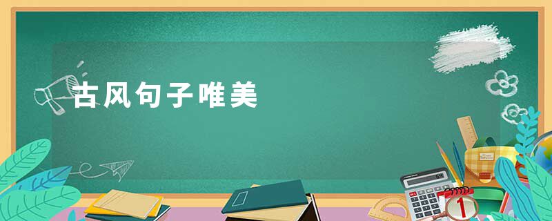 古风句子唯美