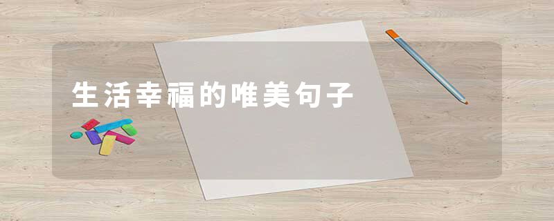 生活幸福的唯美句子