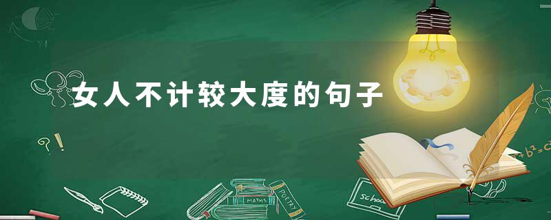 女人不计较大度的句子