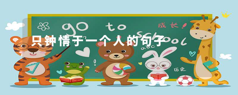 只钟情于一个人的句子